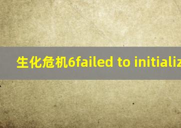 生化危机6failed to initialize